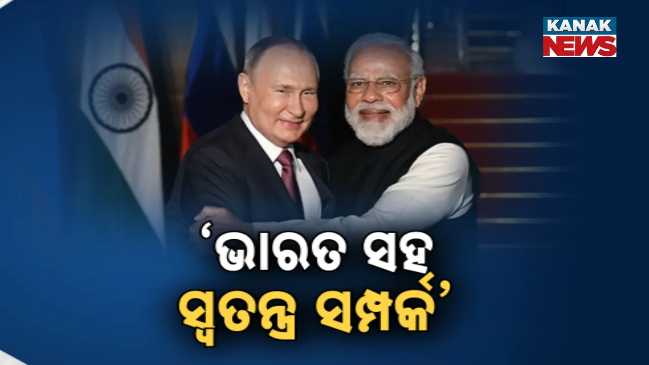  ଭାରତ ଉପରେ ପୁଣି ଋଷର ବିଶ୍ବାସ : ଭାରତ ସହ ସମ୍ପର୍କକୁ ଅତି ସ୍ବତନ୍ତ୍ର କହିଲେ ପୁଟିନ୍