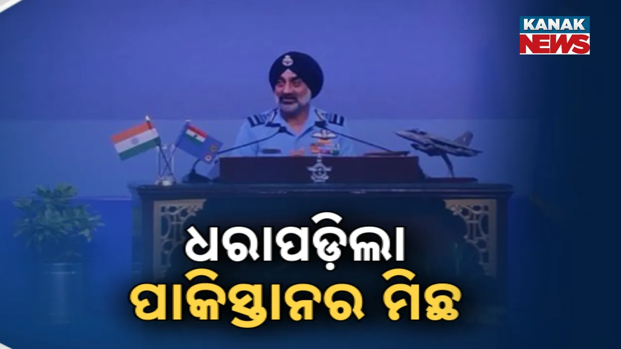  ପାକ୍ ପ୍ରଧାନମନ୍ତ୍ରୀଙ୍କ ମିଛକୁ ଭାରତର ଖଣ୍ଡନ : ଅପରେସନ ସିନ୍ଦୂରରେ ପାକିସ୍ତାନର ଖସିଥିଲା ୫ ବିମାନ