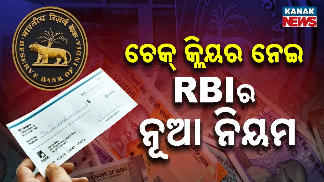  ଆସିଲା RBIର ନୂଆ ନିୟମ ; ଚେକ୍‌ କ୍ଲିୟର ପାଇଁ ଆଉ ହେବେନି ହଇରାଣ