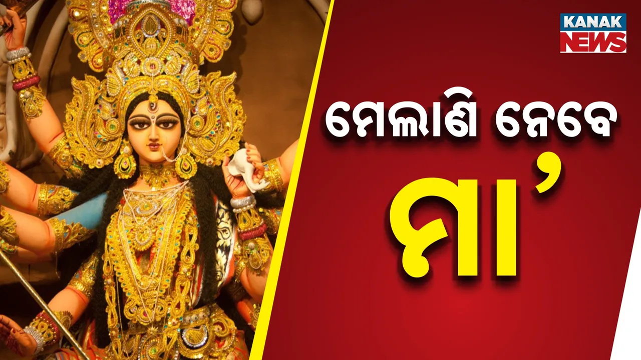  ମେଲାଣି ନେବେ ମା’ Photograph: (KanaKnews) 