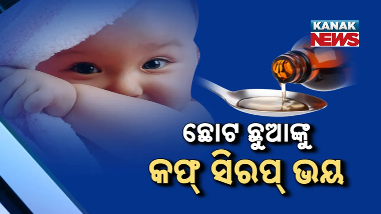  କଫ୍ ସିରପ୍ ପିଇ ୧୧ଜଣଙ୍କ ଶିଶୁଙ୍କ ମୃତ୍ୟୁ ଘଟଣା, ଔଷଧ ବିତରଣ କମ୍ପାନି ଉପରେ ଲାଗିଲା ରୋକ୍