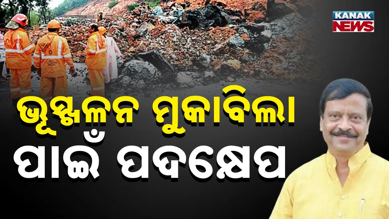  ଭୂସ୍ଖଳନ ମୁକାବିଲା ପାଇଁ ପ୍ରସ୍ତୁତ ହେବ ମାଷ୍ଟର ପ୍ଲାନ, ସରକାରଙ୍କ ବଡ଼ ପଦକ୍ଷେପ