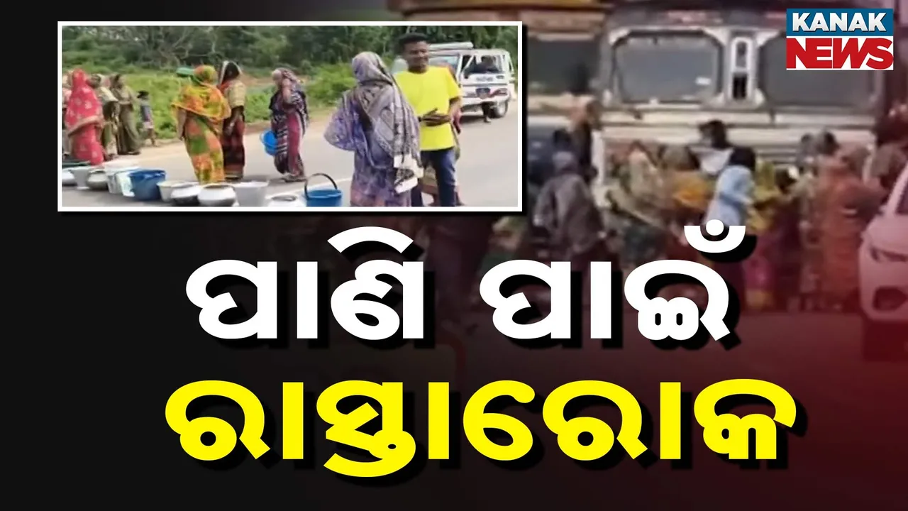  ପାଣି ପାଇଁ ରାସ୍ତାରୋକ୍ ; ରାସ୍ତାକୁ ଓହ୍ଲାଇଲେ ଶହ ଶହ ମହିଳା