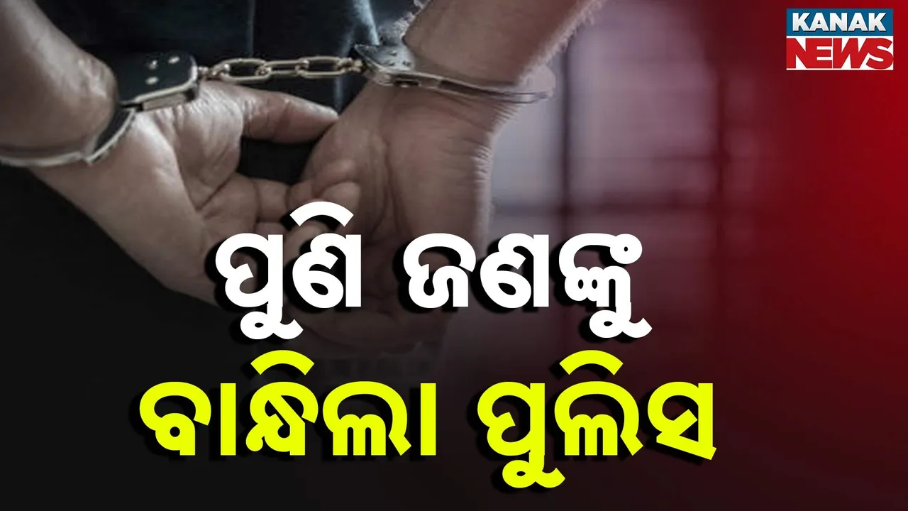  ପୁଲିସ SI ପରୀକ୍ଷା ଜାଲିଆତିରେ ପୁଣି ଜଣେ ଗିରଫ ; ସଂଗ୍ରହ କରୁଥିଲେ ଅରିଜିନାଲ ସାର୍ଟିଫିକେଟ୍
