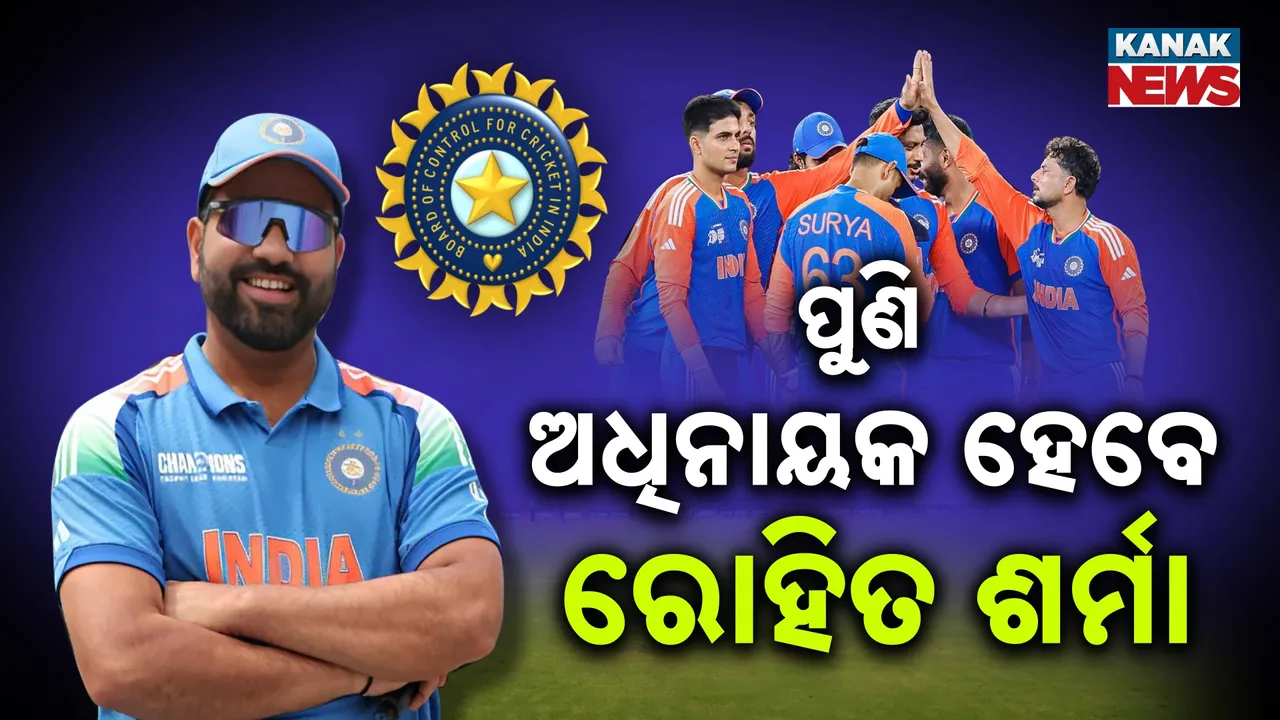  ପୁଣି ଟିମ୍‌ ଦାୟିତ୍ୱ ନେବେ ରୋହିତ ଶର୍ମା, ଅଷ୍ଟ୍ରେଲିଆ ସିରିଜ୍‌ରେ ଉପରେ ନଜର