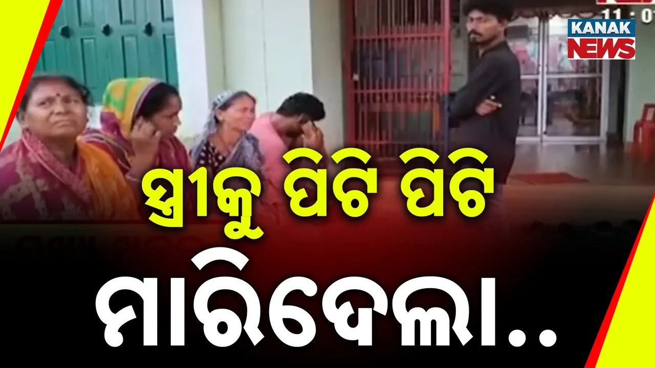  ପାରିବାରିକ କଳହର କରୁଣ ପରିଣତି, ସ୍ତ୍ରୀକୁ ପିଟିପିଟି ମାରିଦେଲା ସ୍ୱାମୀ