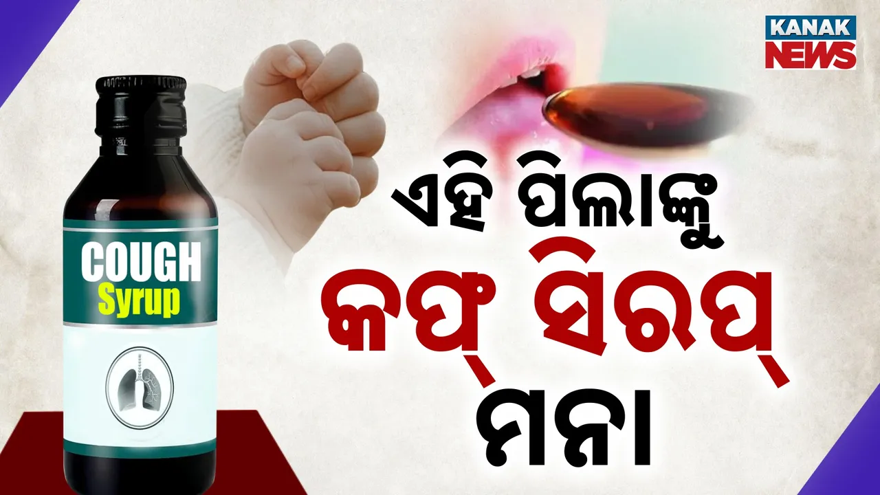  ପିଲାଙ୍କ ଜୀବନ ନେଉଛି କଫ୍ ସିରପ୍; ସବୁ ରାଜ୍ୟକୁ ସତର୍କ କଲା କେନ୍ଦ୍ର