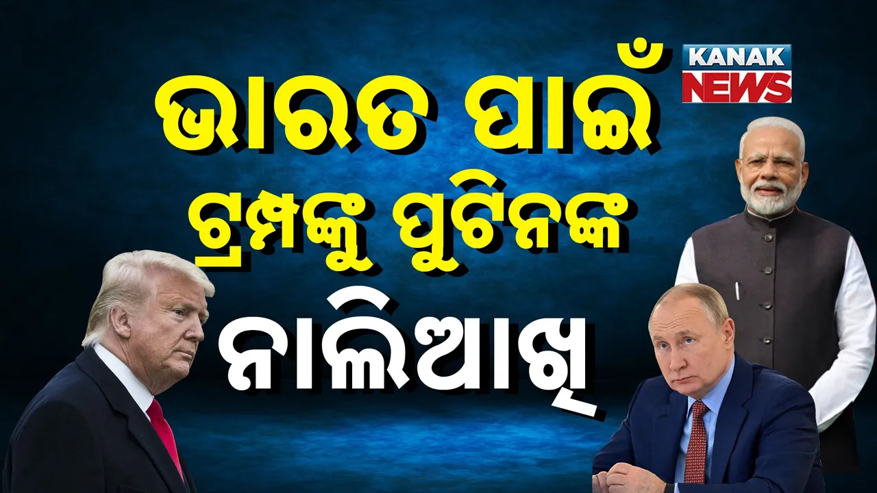  ନାଲିଆଖି ଦେଖାଇଲେ ହେବ ଆକ୍ସନ, କାହା ଆଗରେ ମୁଣ୍ଡ ନୁଆଁଇବନି ଭାରତ: ପୁଟିନ୍