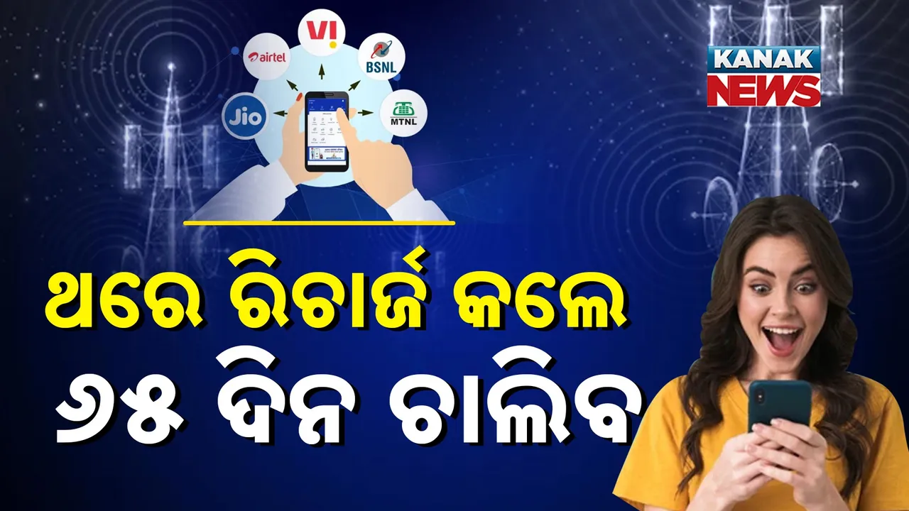  ଥରେ ରିଚାର୍ଜ କଲେ ୬୫ ଦିନ ଚାଲିବ, ଆସିଗଲା ଧମାକାଦାର ଅଫର୍‌