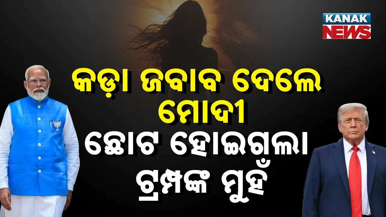  ଟ୍ରମ୍ପଙ୍କୁ ମୋଦୀଙ୍କ ତେରଚ୍ଛା ବାଣ; ରିପୋର୍ଟ ଦେଖାଇ ମୋଦୀ ସରକାର କହିଲେ, ଭାରତରେ ମହିଳା ସୁରକ୍ଷିତ…