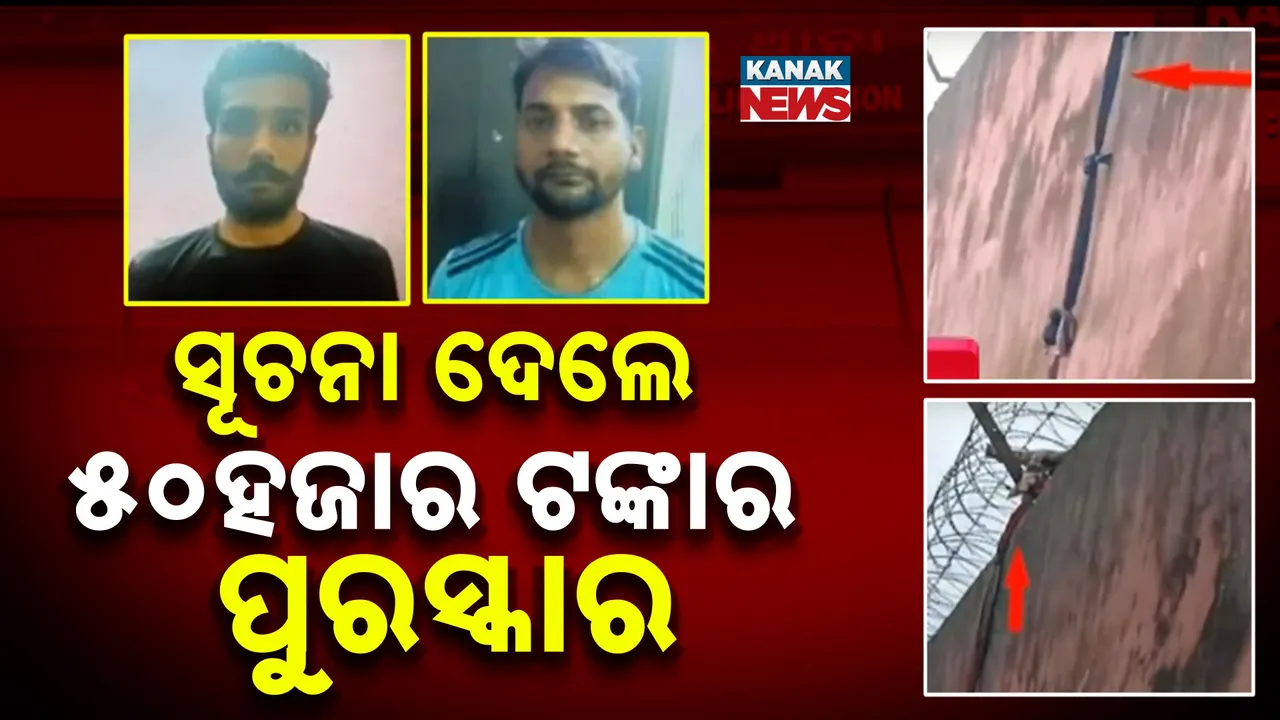  ଜେଲ୍‌ରୁ ୨ଡକାୟତ ଚମ୍ପଟ: ଅପରାଧୀଙ୍କ ସମ୍ପର୍କରେ ସୂଚନା ଦେଲେ ୫୦ହଜାର ଟଙ୍କାର ପୁରସ୍କାର ଘୋଷଣା