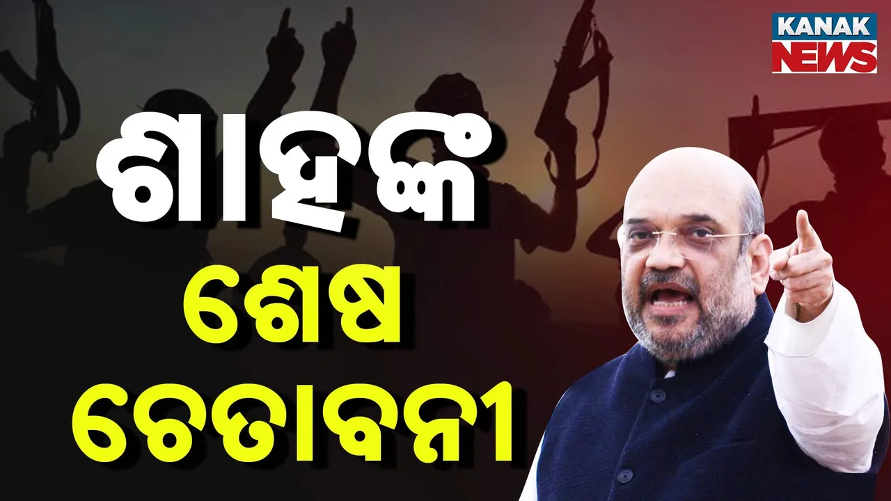  ଶାହଙ୍କ ଶେଷ ଚେତାବନୀ Photograph: (KanaKnews) 
