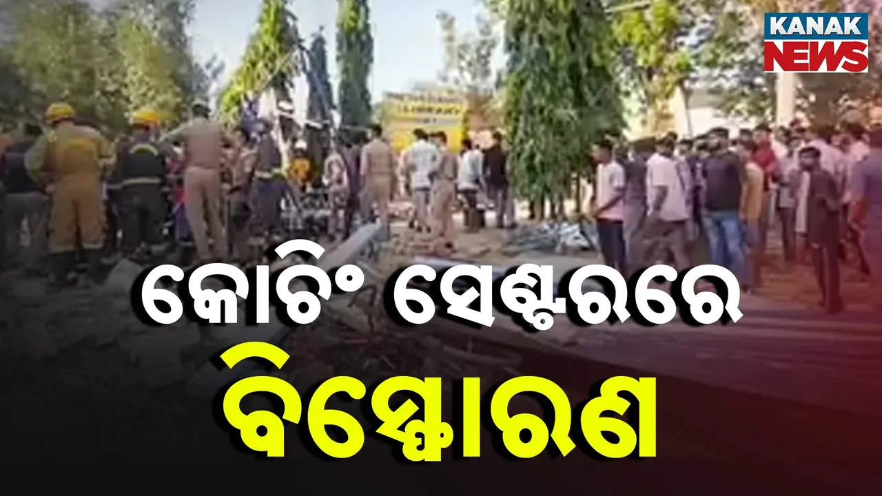  କୋଚିଂ ସେଣ୍ଟରରେ ବିସ୍ଫୋରଣ Photograph: (KanaKNews) 