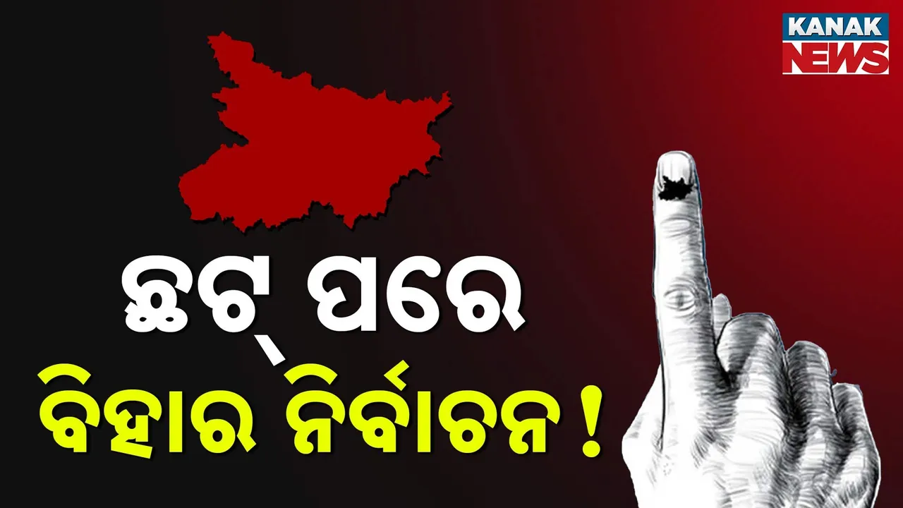  ଛଟ୍ ପରେ ବିହାର ନିର୍ବାଚନ! Photograph: (Kanaknews) 