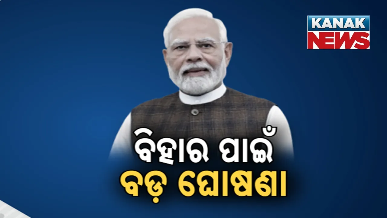 ବିହାର ପାଇଁ ବଡ଼ ଘୋଷଣା Photograph: (Kanaknews) 