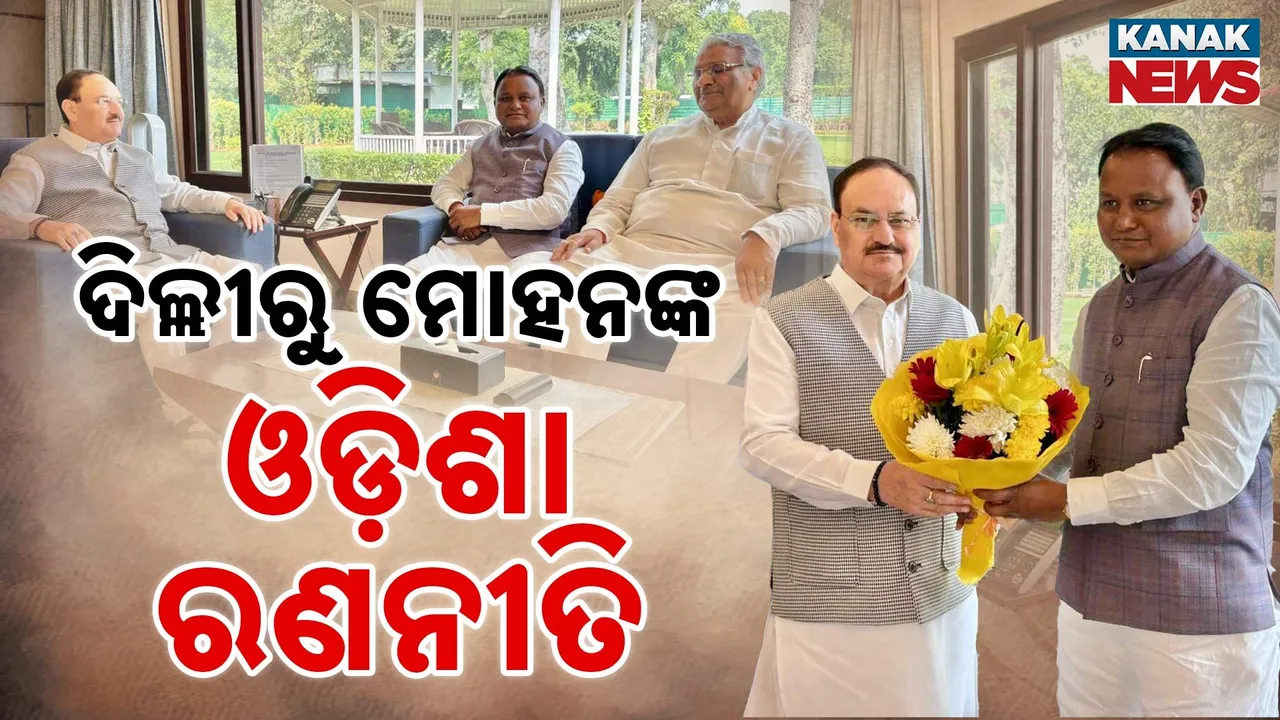  ଦିଲ୍ଲୀରୁ ମୋହନଙ୍କ ଓଡ଼ିଶା ରଣନୀତି Photograph: (KanaKnews) 