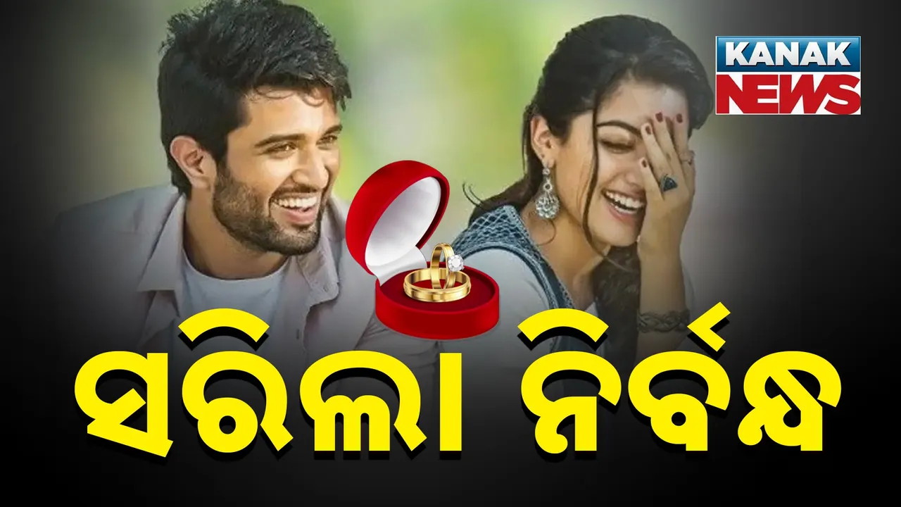  ରଶ୍ମିକା ଏବଂ  ବିଜୟଙ୍କ ସରିଲା ନିର୍ବନ୍ଧ Photograph: (KanakNews) 