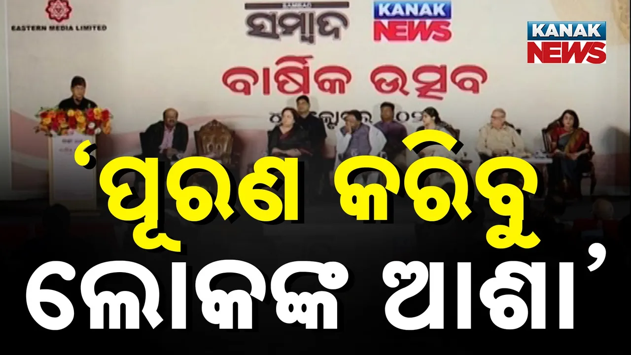  ସମ୍ୱାଦ ଓ କନକ ନ୍ୟୁଜର ସ୍ୱନକ୍ଷତ୍ର ଦିବସରୁ ମୁଖ୍ୟମନ୍ତ୍ରୀଙ୍କ ବଡ଼ ପ୍ରତିଶ୍ରୁତି; କହିଲେ ପୂରଣ କରିବୁ ଲୋକଙ୍କ ଆଶା