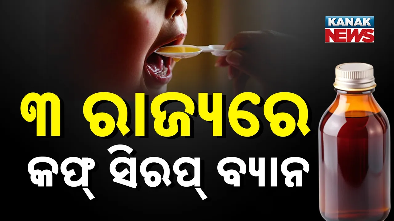  ବ୍ୟାନ୍ ହେଲା କୋଲ୍ଡଡ୍ରିଫ୍ କଫ୍ ସିରପ୍ ; ତାମିଲନାଡୁ, ମଧ୍ୟପ୍ରଦେଶ ପାଇଁ ସର୍କୁଲାର ଜାରି