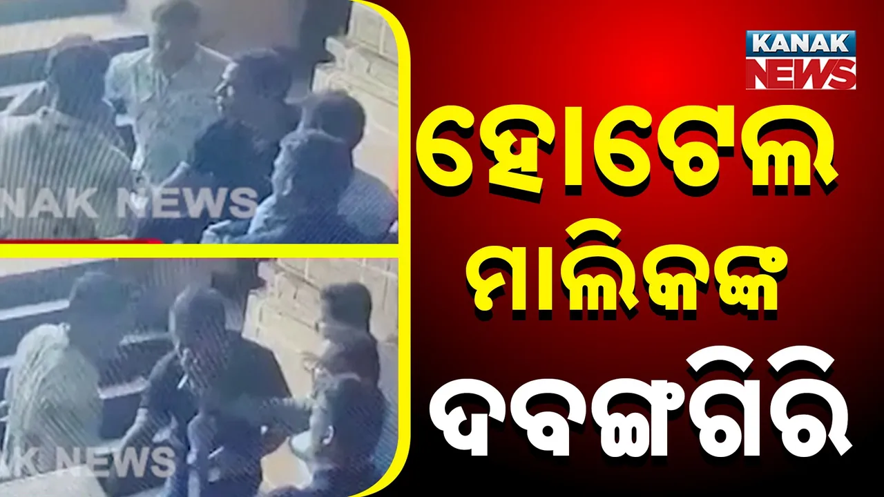 ପୁରୀରେ ହୋଟେଲ ମାଲିକ ଓ କର୍ମଚାରୀଙ୍କ ଦାଦାଗିରି ; ପର୍ଯ୍ୟଟକଙ୍କୁ ମାଡ଼ ମାରି ରେଷ୍ଟୁରାଣ୍ଟରୁ କଲେ ବିଦା