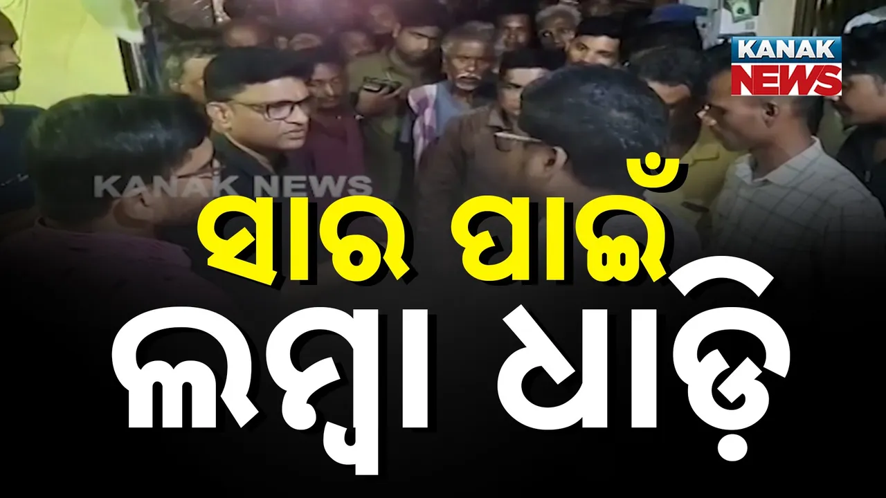  ୟୁରିଆ ସାର ପାଇଁ ଲମ୍ବା ଧାଡ଼ି ; ଛତ୍ରପୁରରେ ଦେଖିବାକୁ ମିଳିଛି ଏଭଳି ଦୃଶ୍ୟ