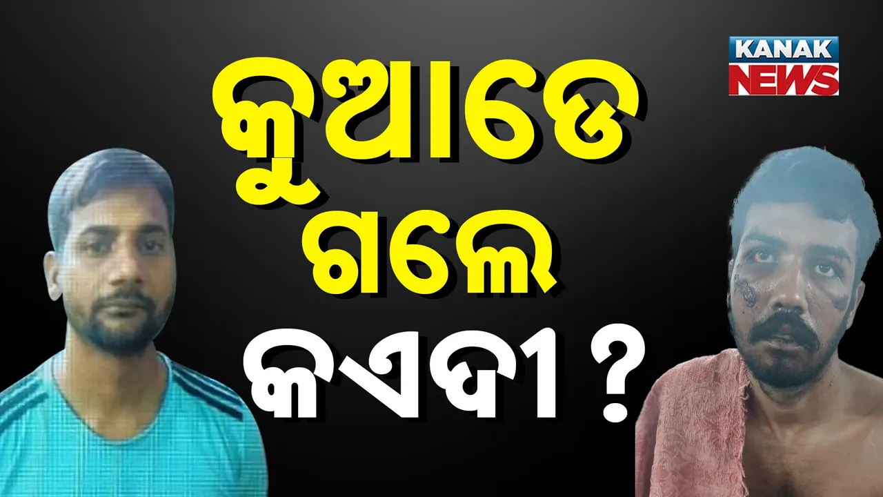  ଜେଲରୁ କୁଆଡ଼େ ଗଲେ କଏଦୀ ; ୩ ଦିନ ହେଲାଣି ମିଳୁନି ପତ୍ତା