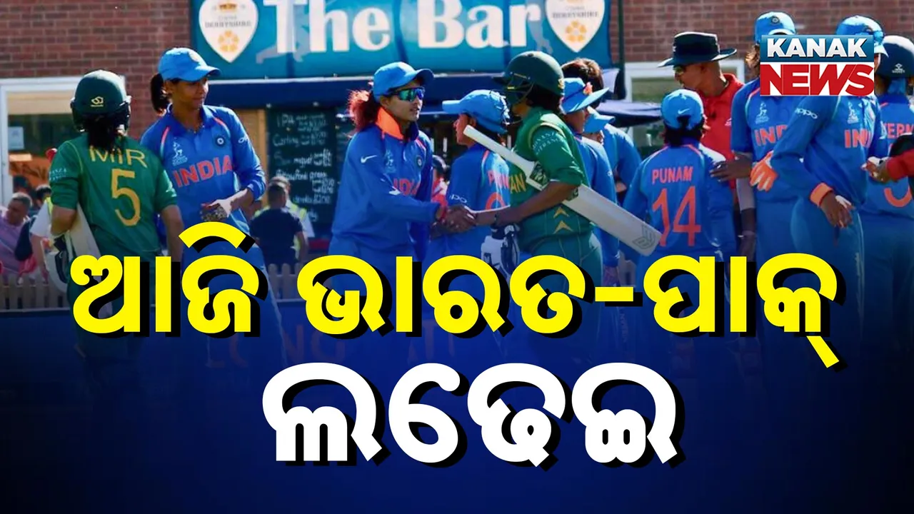  ମହିଳା କ୍ରିକେଟ୍ ବିଶ୍ବକପ୍ ; ଭାରତ- ପାକିସ୍ତାନ ମୁହାଁମୁହିଁ