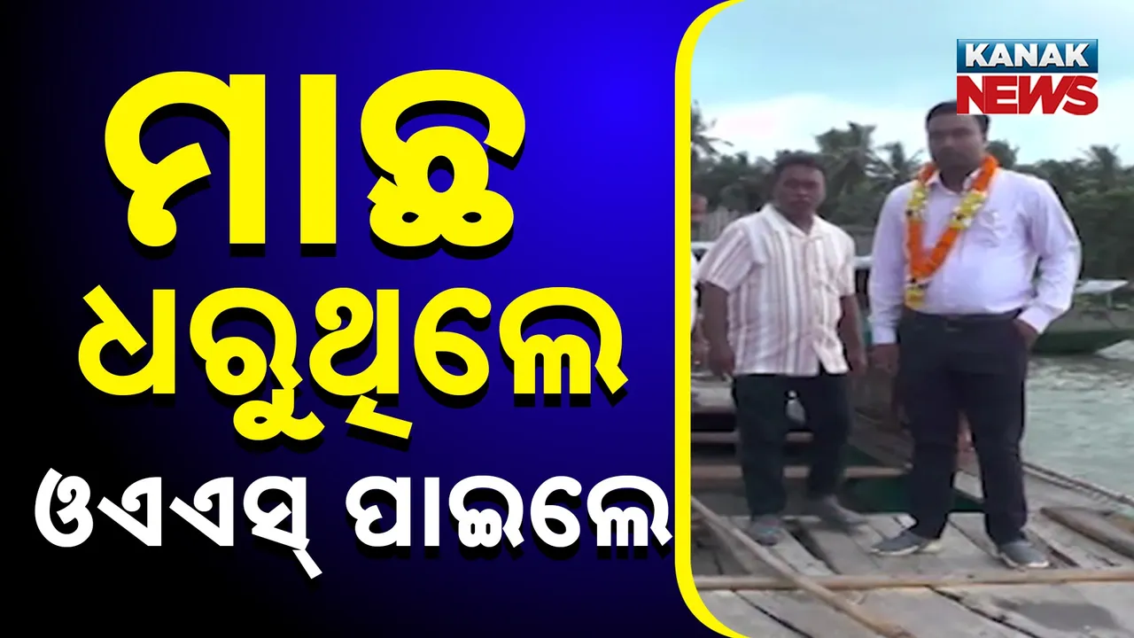  ଦିନେ ମାଛ ଧରୁଥିଲେ ; ଓଏଏସ୍ ପାଇ ବାପାଙ୍କ ପାଇଁ ଖୁସି ଆଣିଲେ