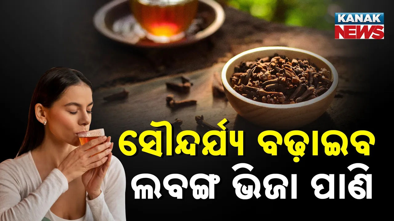  ଓଜନ କମାଇବ ଲବଙ୍ଗ ଭିଜା ପାଣି ! ଶରୀର ସୁସ୍ଥ ରଖିବ , ସୌନ୍ଦର୍ଯ୍ୟ ବଢ଼ାଇବ
