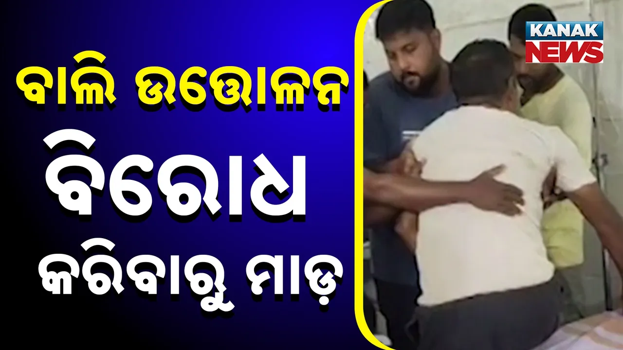  ବାଲେଶ୍ବରରେ ମାତିଛନ୍ତି ବାଲି ମାଫିଆ ; ଚୋରା ବାଲି ଉତ୍ତୋଳନକୁ ବିରୋଧ କରିବାରୁ ଗ୍ରାମବାସୀଙ୍କୁ ଆକ୍ରମଣ