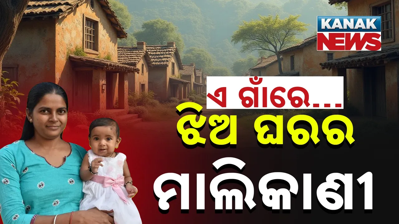  ଏ ଗାଁର ପ୍ରତି ଘରେ ଝିଅ, ବୋହୂ ମାଲିକାଣୀ ; ଗାଁ ପଞ୍ଚାୟତରେ ଝିଅଙ୍କ ରାଜ୍