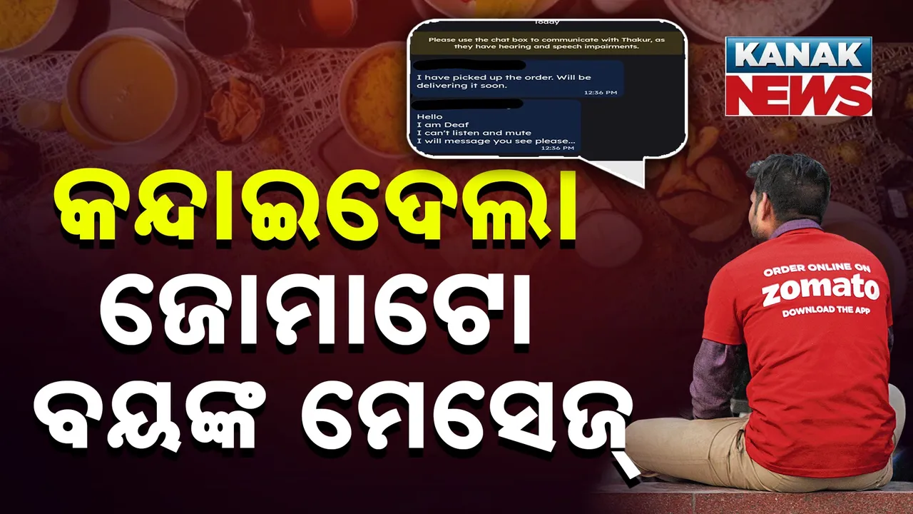  ଦିବ୍ୟାଙ୍ଗ ଫୁଡ୍ ଡେଲିଭରି ବୟଙ୍କ ଗୋଟିଏ ମେସେଜ୍, ଗ୍ରାହକଙ୍କ ଆଖିରେ ଆଣିଦେଲା ଧାର ଧାର ଲୁହ