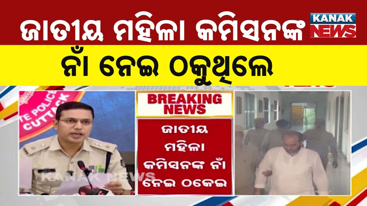  ଜାତୀୟ ମହିଳା କମିସନଙ୍କ ନାଁ ନେଇ ଠକୁଥିଲେ: ଭୁବନେଶ୍ବରରୁ ଧରାପଡିଲେ ହରିଆଣାର ୨ ଅଭିଯୁକ୍ତ