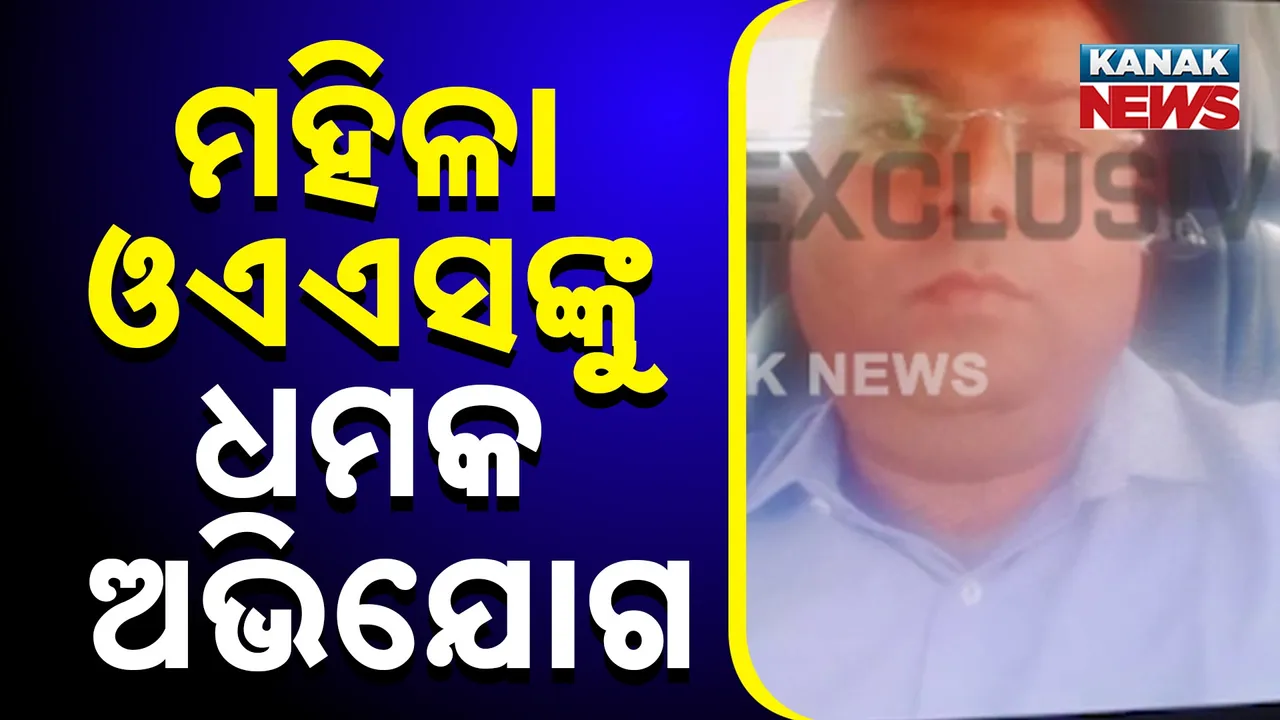 ମହିଳା ଓଏଏସ୍‌ ଅଧିକାରୀଙ୍କୁ ଧମକ ଅଭିଯୋଗ: ଛତିଶଗଡ଼ର ଆଡିସନାଲ ସେକ୍ରେଟାରି ପରିଚୟ ଦେଇ ବିବାହ ପାଇଁ ଧମକ ଦେଇଛି ଦୁର୍ବୃତ୍ତ