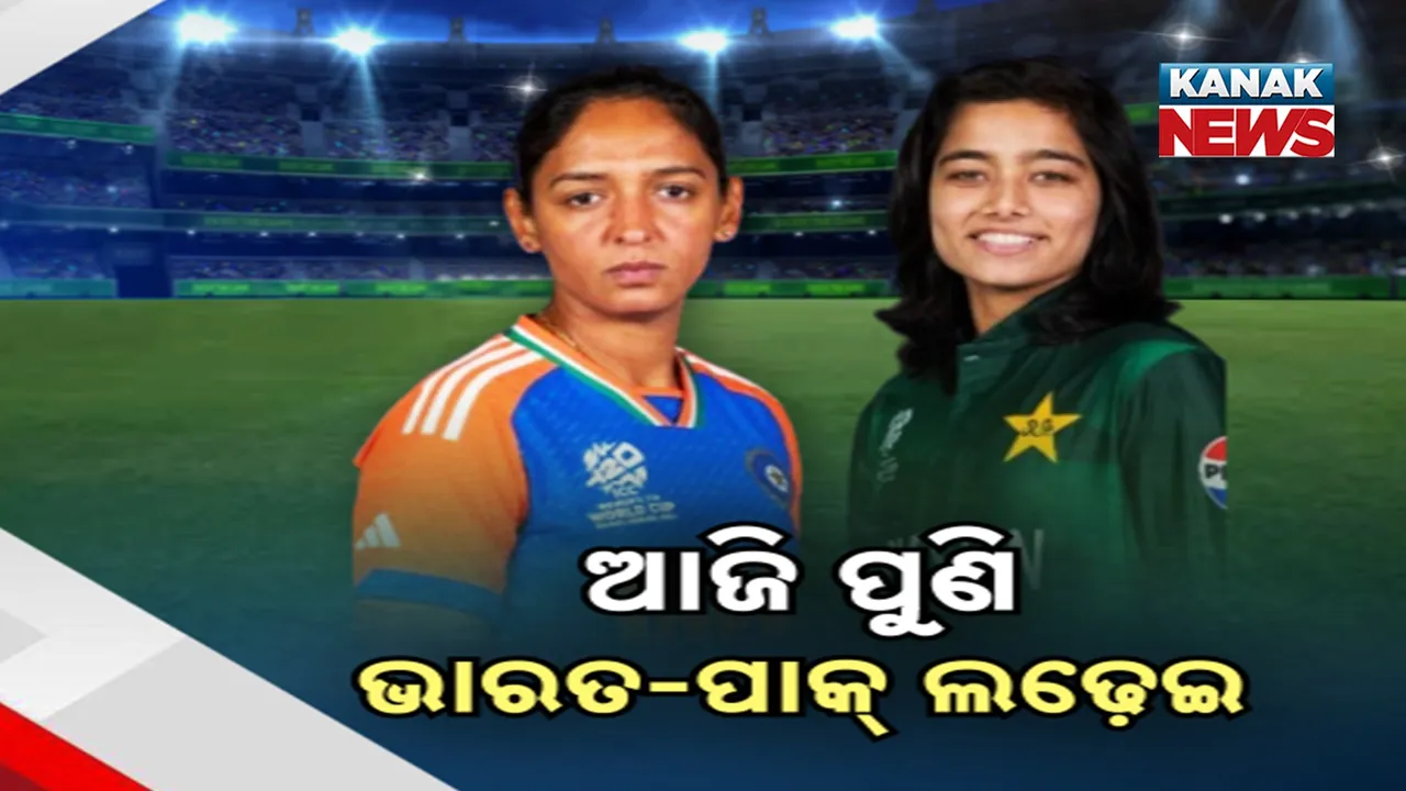  ପୁଣି ମୁହାଁମୁହିଁ ହେବେ ଭାରତ- ପାକିସ୍ତାନ ; ମହିଳା କ୍ରିକେଟ୍ ବିଶ୍ବକପରେ ପାକିସ୍ତାନକୁ ଭେଟିବ ଭାରତ