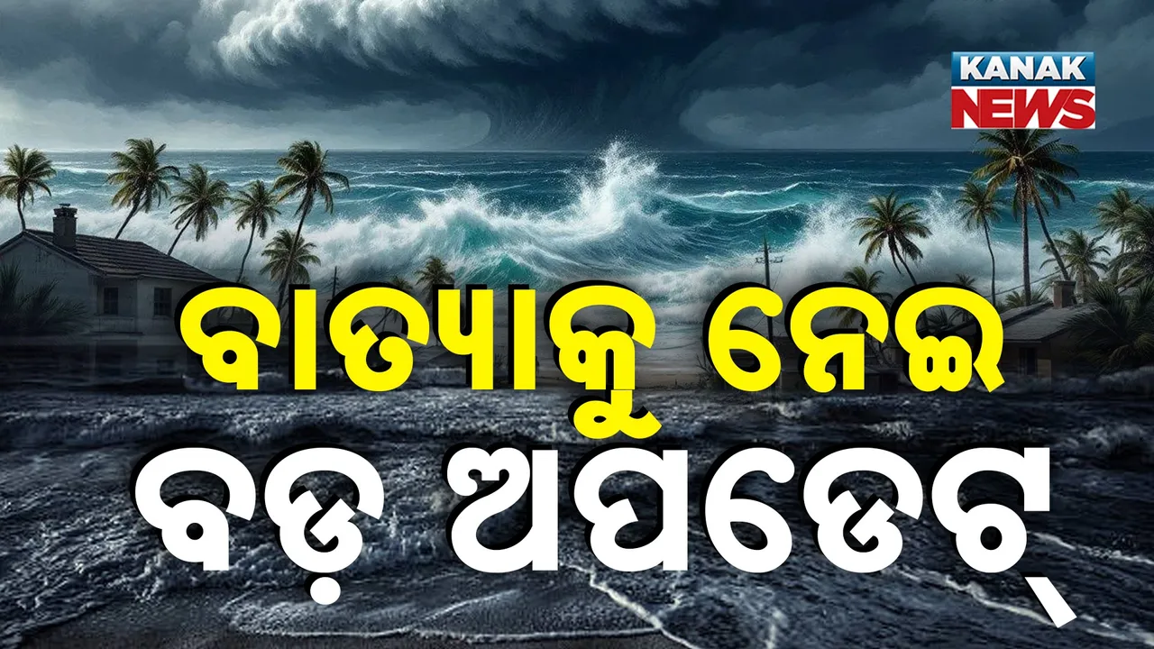  ଶକ୍ତି ବଢ଼ାଉଛି ବାତ୍ୟା ‘ଶକ୍ତି’ ! ଝଡ଼ ସାଙ୍ଗକୁ ପ୍ରବଳ ବର୍ଷାର ୱାର୍ଣ୍ଣିଂ...