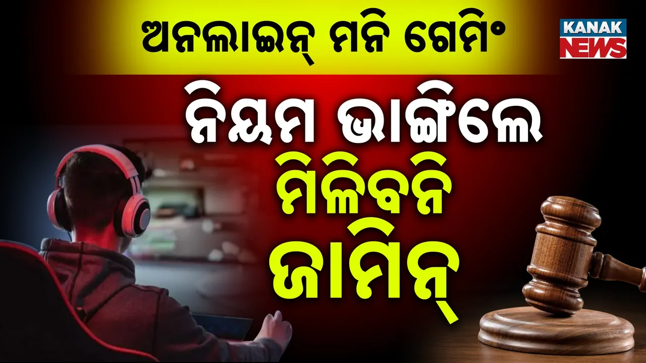  ଅନଲାଇନ୍‌ ମନି ଗେମିଂକୁ ନେଇ କଠୋର ହେଲେ ସରକାର ; ନିୟମ ଭାଙ୍ଗିଲେ ମିଳିବନି ଜାମିନ୍