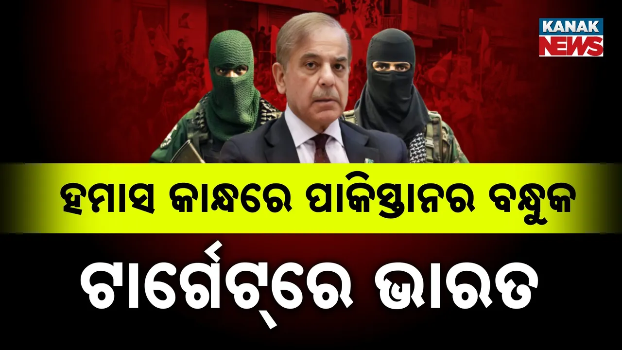  ଭାରତ ବିରୋଧରେ ପାକିସ୍ତାନର ହମାସ ଅସ୍ତ୍ର ! ପାକ୍‌ରେ ତାଲିମ୍ ନେଉଛନ୍ତି ହମାସ ଆତଙ୍କୀ