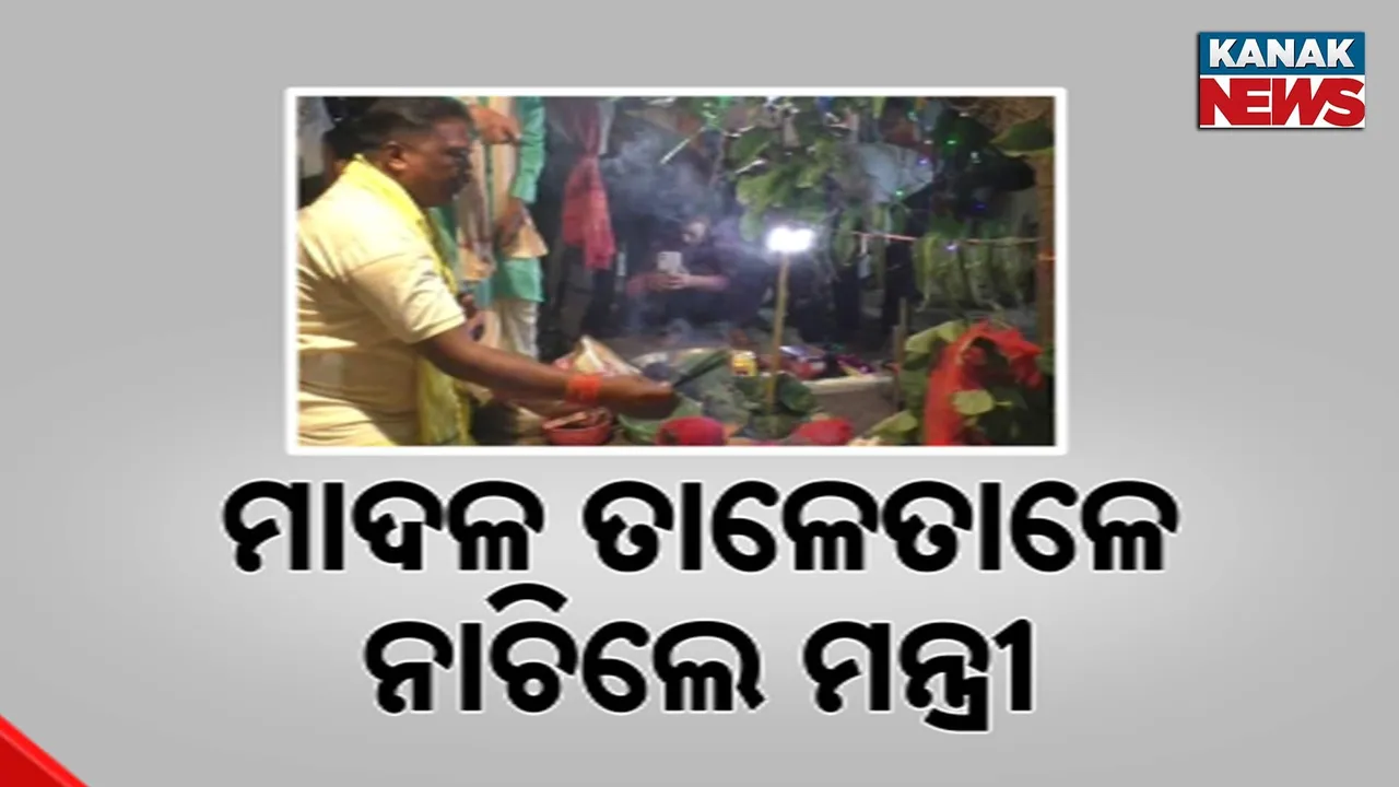  ନିଆରା କରମସାନୀ ପୂଜା, ମାଦଳ ବଜାଇ  ନାଚିଲେ ମନ୍ତ୍ରୀ