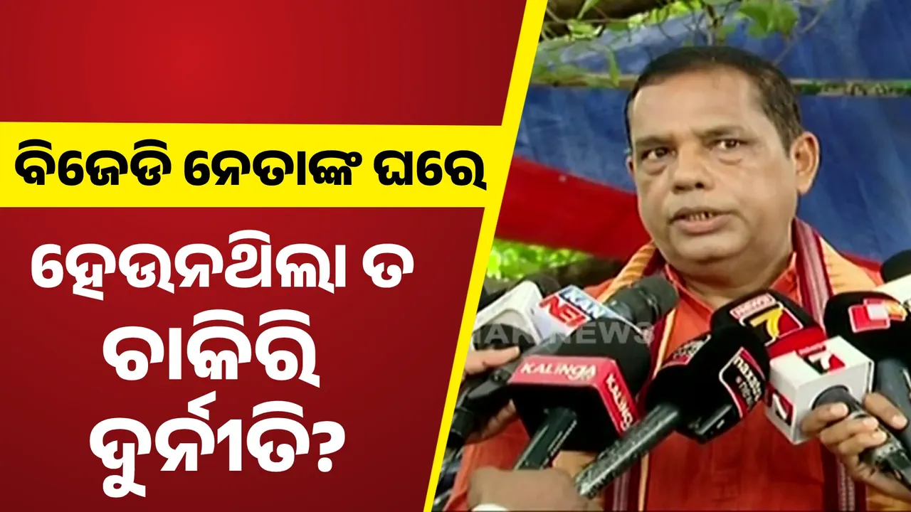  ବିଜେପି ବିଧାୟକଙ୍କ ବଡ଼ ବୟାନ : ବିଜେଡି ନେତାଙ୍କ ଘରେ ହେଉନଥିଲା ତ ଚାକିରି ଦୁର୍ନୀତି?