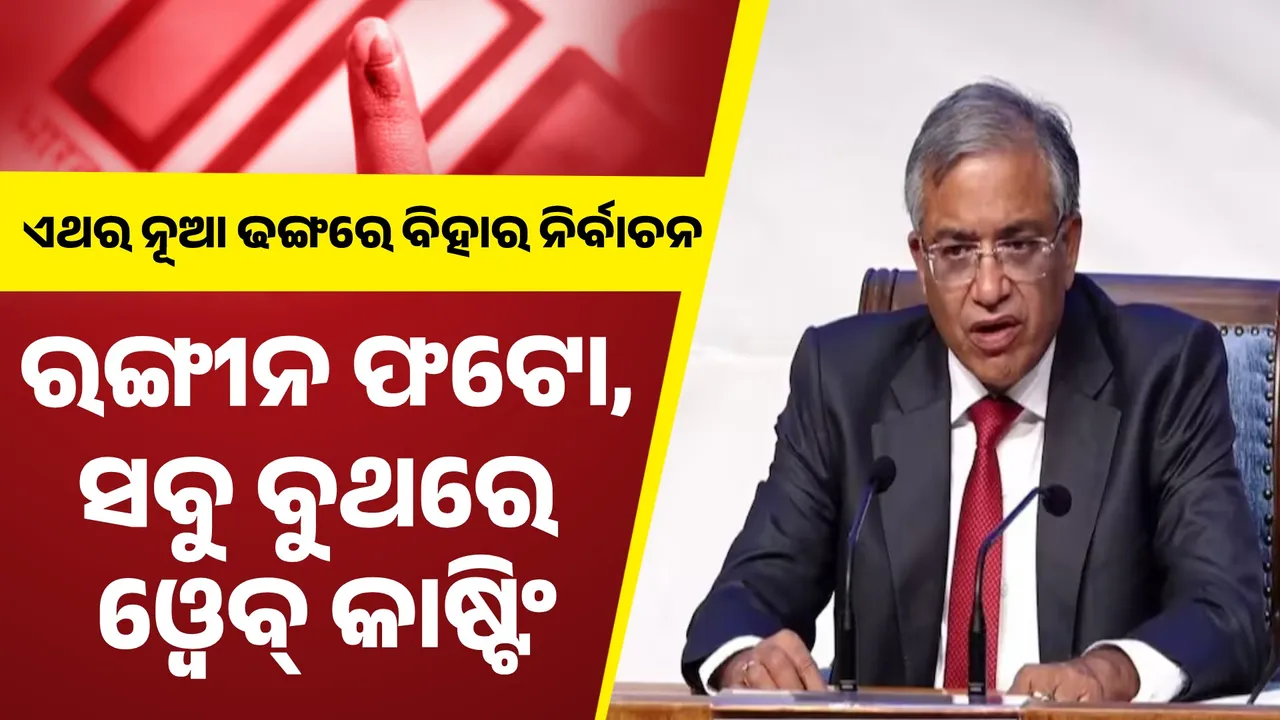  ରଙ୍ଗୀନ ଫଟୋ, ସବୁ ବୁଥରେ ଓ୍ୱେବ୍ କାଷ୍ଟିଂ; ଏଥର ନୂଆ ଢଙ୍ଗରେ ବିହାର ବିଧାନସଭା ନିର୍ବାଚନ