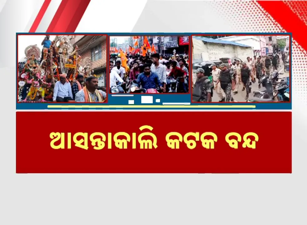  ଆସନ୍ତାକାଲି କଟକ ବନ୍ଦ: ବିଶ୍ୱ  ହିନ୍ଦୁ ପରିଷଦର ବନ୍ଦ ଡାକରା, ବନ୍ଦ ପୂର୍ବରୁ ପୁଲିସର ଫ୍ଲାଗମାର୍ଚ୍ଚ