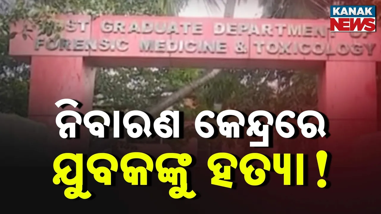  ନିବାରଣ କେନ୍ଦ୍ରରେ ଯୁବକଙ୍କୁ ହତ୍ୟା! Photograph: (Kanaknews) 