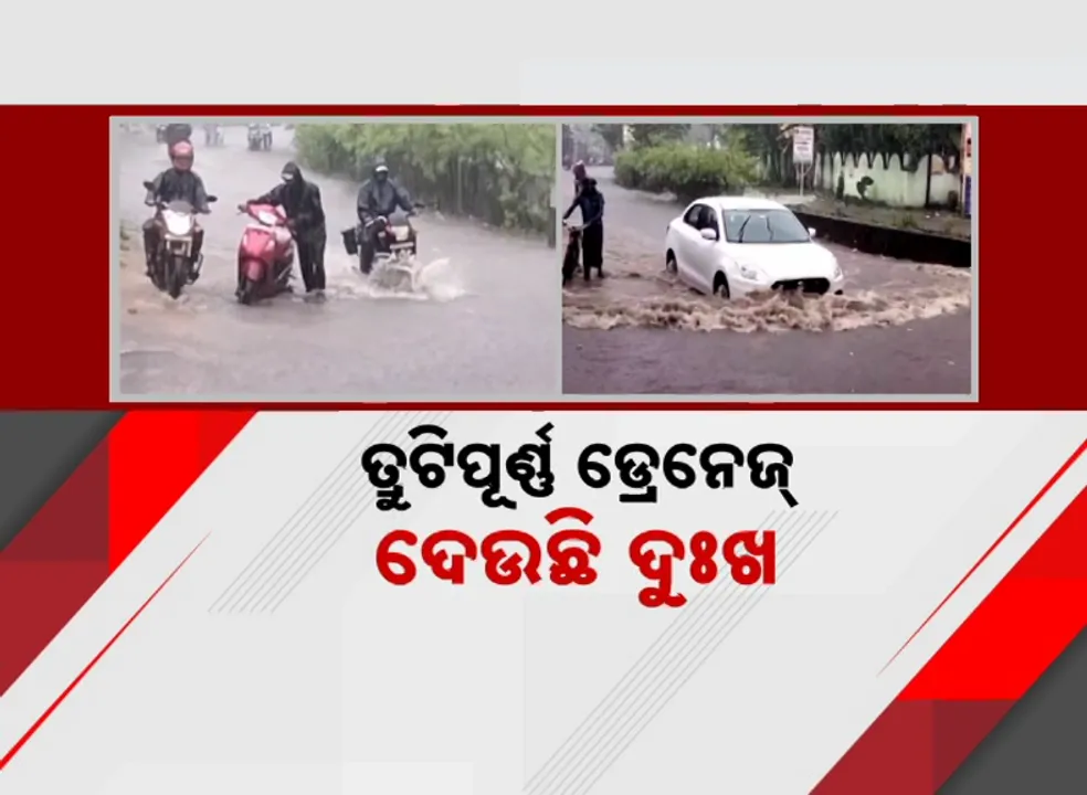  ତ୍ରୁଟିପୂର୍ଣ୍ଣ ଡ୍ରେନେଜ୍‌ ଦେଉଛି ଦୁଃଖ, ରାସ୍ତା ସୃଷ୍ଟି କରୁଛି ପୋଖରୀର ଭ୍ରମ