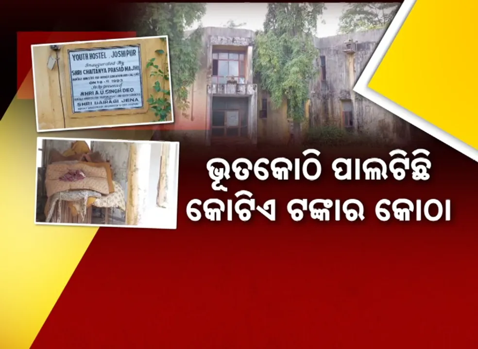  ଭୂତକୋଠି ପାଲଟିଛି କୋଟିଏ ଟଙ୍କାର କୋଠା, ମରାମତି ମାଗୁଛି ସରକାରୀ ୟୁଥ୍‌ ହଷ୍ଟେଲ