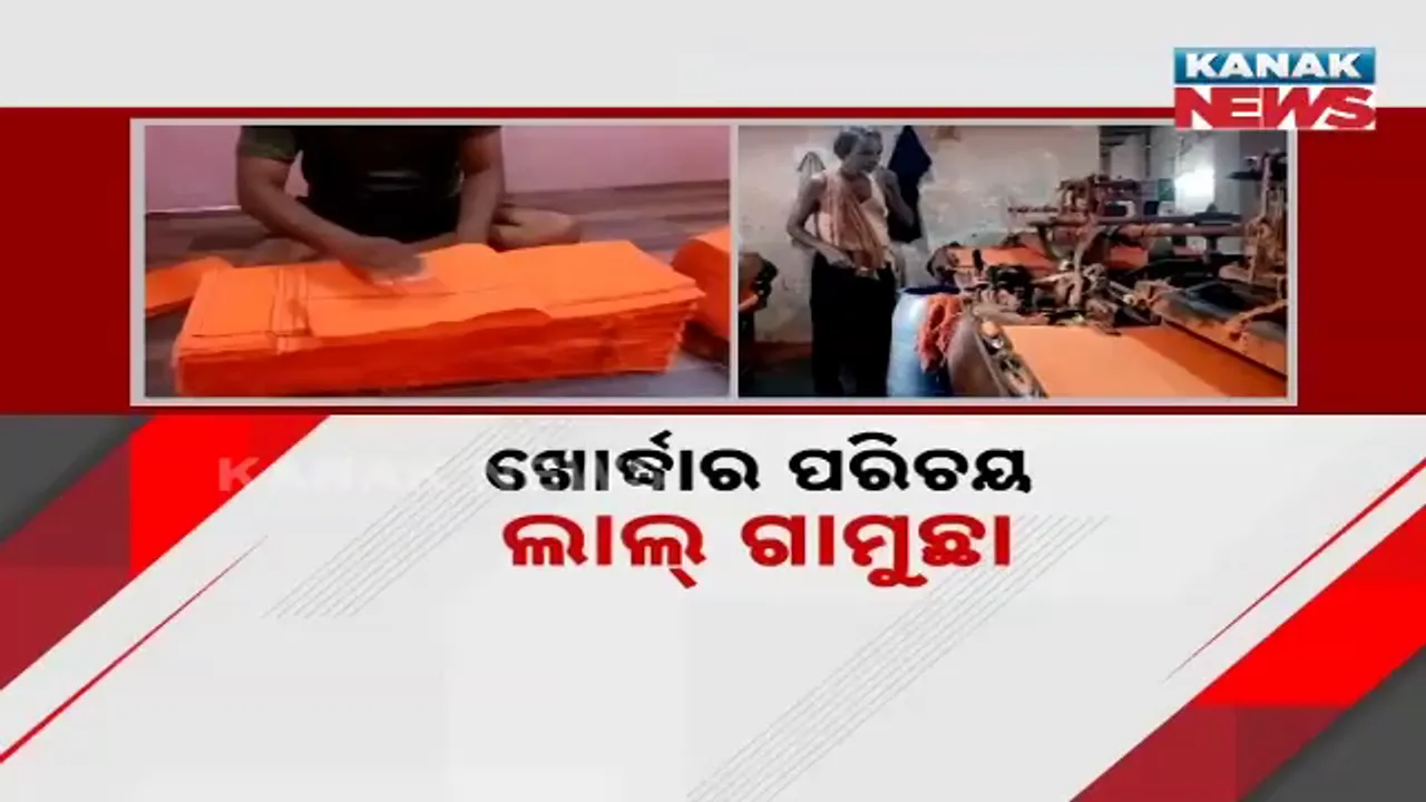  ଖୋର୍ଦ୍ଧାର ପରିଚୟ ଲାଲ୍‌ ଗାମୁଛା, ବୁଣାକାରଙ୍କ ରୋଜଗାରର ବଡ଼ ମାଧ୍ୟମ