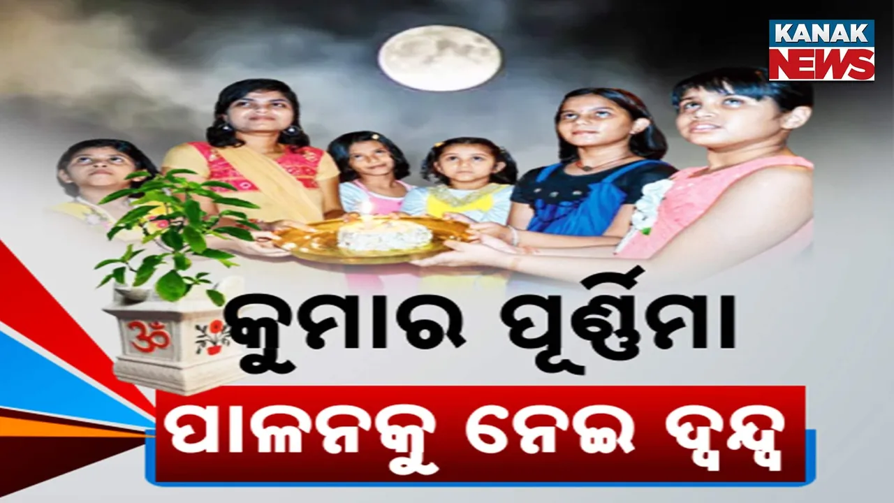  kumar purnima Photograph: (Kanaknews) 