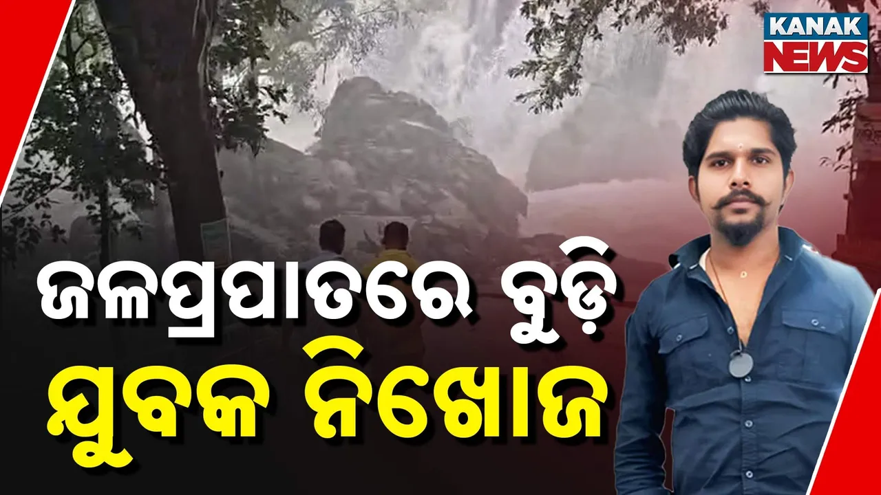  ଜଳପ୍ରପାତରେ ବୁଡ଼ି ଯୁବକ ନିଖୋଜ Photograph: (KanakNews) 