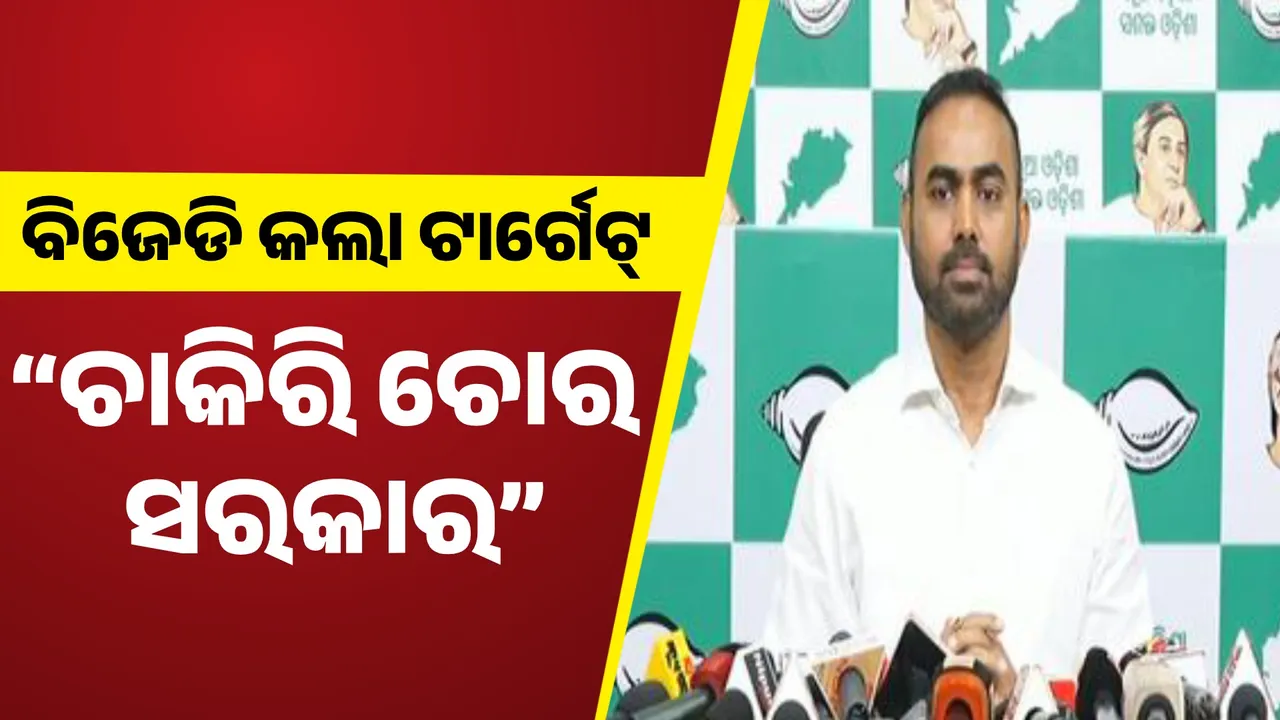  ବିଜେଡି କଲା ଟାର୍ଗେଟ୍: “ଚାକିରି ଚୋର ସରକାର, ମୁଖ୍ୟ କାର୍ପଟଦାରକୁ ଛାଡ଼ିଦେବାକୁ କ୍ରାଇମବ୍ରାଞ୍ଚ ତଦନ୍ତ”