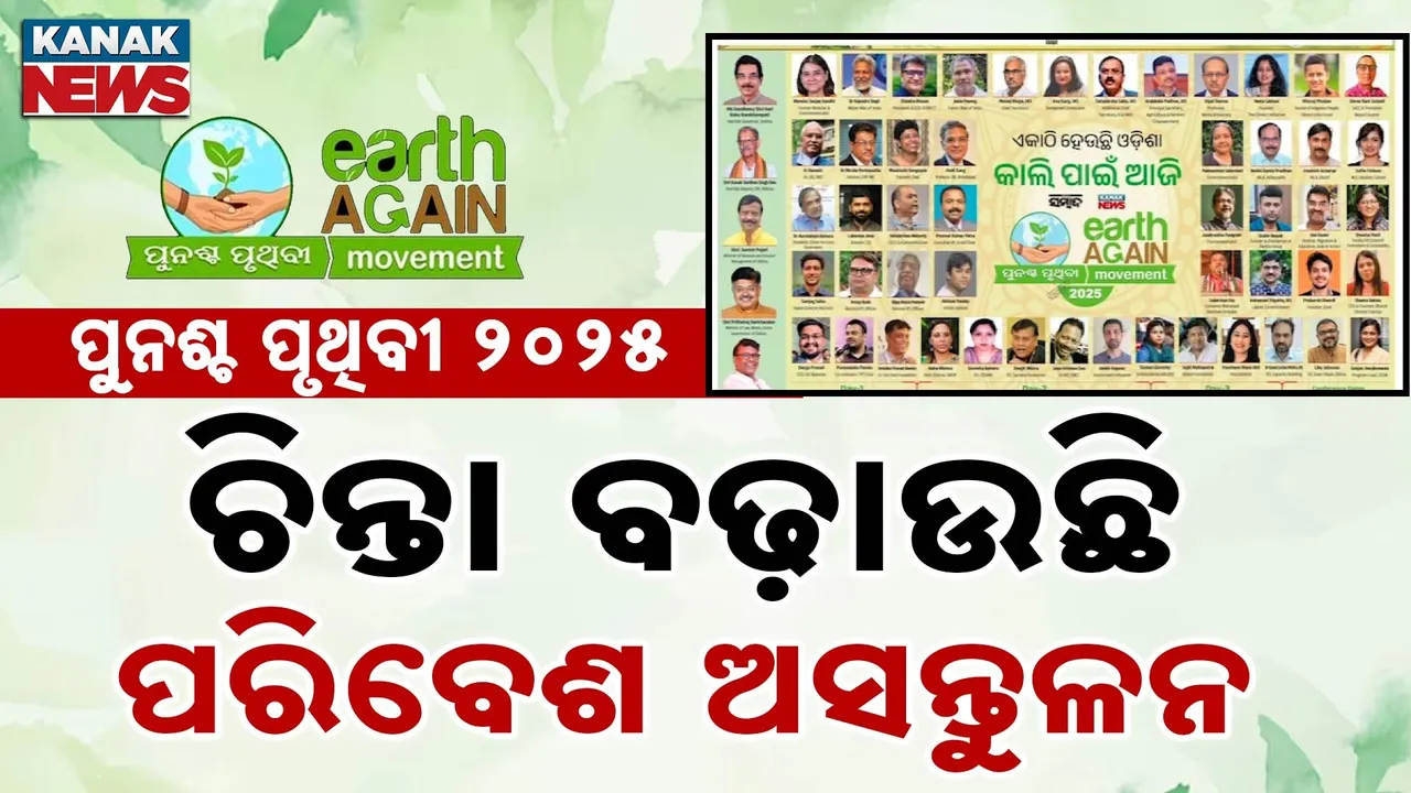  Punascha Pruthibi Photograph: (KanakNews) 